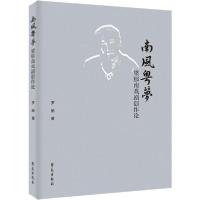 正版新书]南风粤梦 梁郁南戏剧创作论罗丽9787507758245