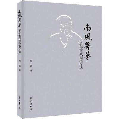 正版新书]南风粤梦 梁郁南戏剧创作论罗丽9787507758245