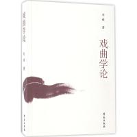正版新书]戏曲学论刘祯9787507743081