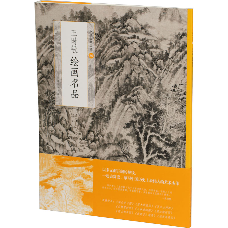 王时敏绘画名品 上海书画出版社 编 艺术 文轩网