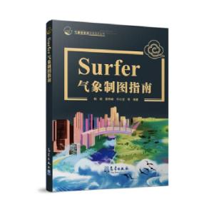 正版新书]Surfer气象制图指南杨明,陈晔峰,许小龙等 著978750297