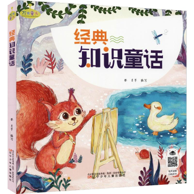 醉染图书经典知识童话9787531576884