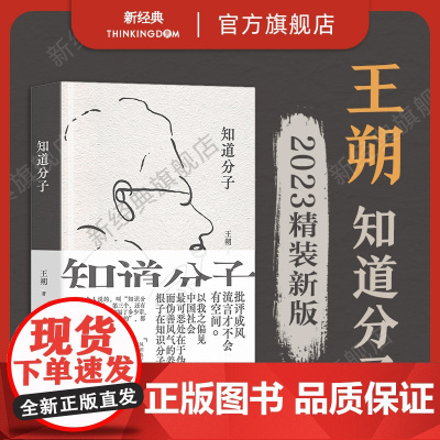 知道分子 王朔 散文集新版 2023年精装珍藏版 批评成风,流言才不会有空间 致女儿书起初纪年竹书 动物凶猛 新经