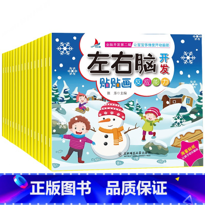默认规格 [正版]16册左右脑贴贴画 专注力贴纸书训练书3岁4到5-7岁幼儿园儿童宝宝启蒙至6岁以上思维益智游戏书籍智力