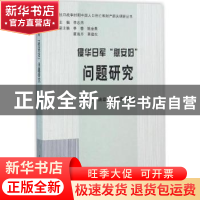 正版 侵华日军“慰安妇”问题研究 苏智良,姚霏,陈丽菲编著 中