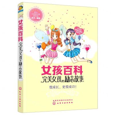 [N]女孩百科(完美女孩的励志故事)-9787122369536