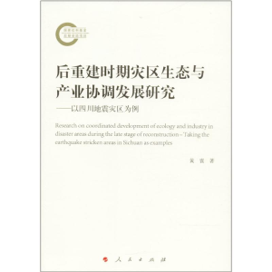 [M]后重建时期灾区生态与产业协调发展研究-9787010187990