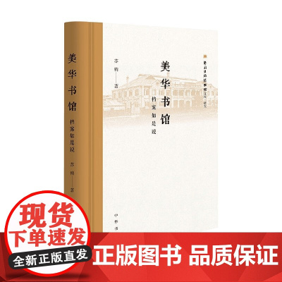 美华书馆 档案如是说 苏精 著 历史文化