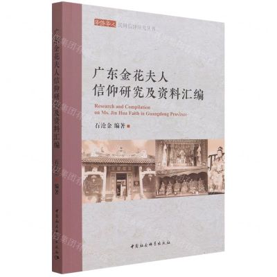 [N]广东金花夫人信仰研究及资料汇编/华侨华人民间信仰研究丛书-9787520390132