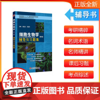 翟中和细胞生物学(第4版)辅导与习题集(翟中和第四版同步考研辅导)