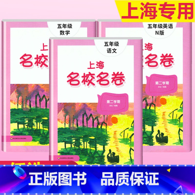 5年级下(语文+数学+英语) 小学通用 [正版]2023上海名校名卷语文数学英语小学一二三四五年级上册下册沪教版试卷期中