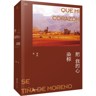 醉染图书把我的心染棕9787549638307