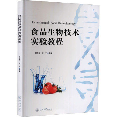 食品生物技术实验教程