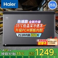 海尔(Haier)253升家用冰柜 冷柜小型 细胞级冷冻多重抑菌净味冷藏冷冻柜 一级能效 减霜80%节能冰柜 钣金面板