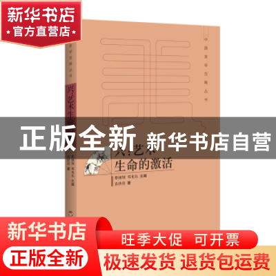 正版 兴:艺术生命的激活 袁济喜 百花洲文艺出版社 978755002092
