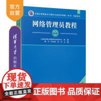 [正版新书]网络管理员教程(第6版) 景为、朱光明、张珂 清华大学出版社 网络管理员