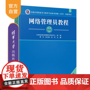 [正版新书]网络管理员教程(第6版) 景为、朱光明、张珂 清华大学出版社 网络管理员