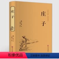 [正版]精装全译 庄子全书全集 今注今译原文注释译文国学经典哲学书籍智慧修养庄子哲学智慧无为而治 经典名著庄子