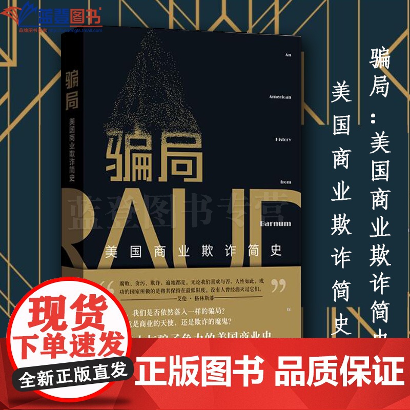 正版骗局美国商业欺诈简史格致出版社美爱德华·J.巴莱森著陈代云译中国经济中国经济史经济学理论经济通俗读物贸易政策国际经济