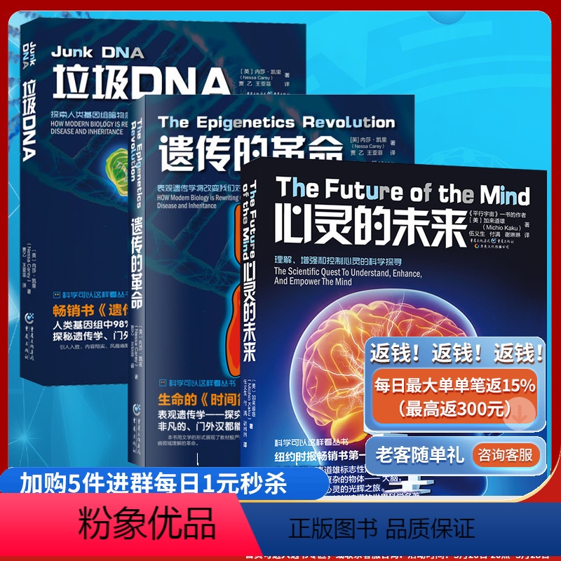 [正版]套装3册 遗传的革命+心灵的未来+垃圾DNA 探索人类基因组中的暗物质解密科普书作者加来道雄探索探索人类基