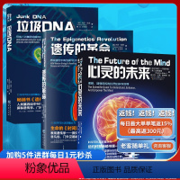 [正版]套装3册 遗传的革命+心灵的未来+垃圾DNA 探索人类基因组中的暗物质解密科普书作者加来道雄探索探索人类基