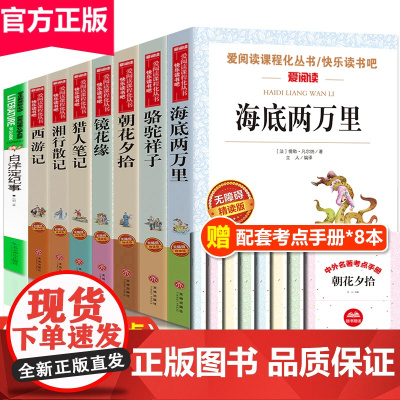 初一必读课外阅读书籍全套8册 骆驼祥子和海底两万里七年级上册必读课外书朝花夕拾鲁迅原著正版西游记猎人笔记白洋淀纪事老师