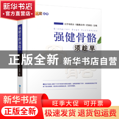 正版 强健骨骼须趁早 北京电视台《健康北京》栏目组主编 经济管