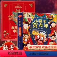 [2册]小魔术贺大年+自己动手中国年 [正版]惊奇元宵节 自己动手中国年中英双语立体书儿童3d立体书翻翻过年了啦绘本故事