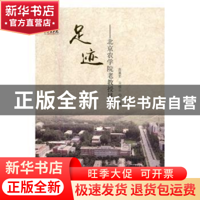 正版 足迹:北京农学院老教授风采 高喜军,马俊云主编 中国林业出