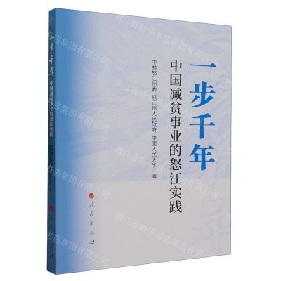 [N]一步千年(中国减贫事业的怒江实践)-9787010253831