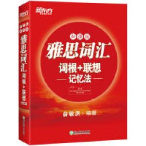 正版新书]新东方雅思词汇词根+联想记忆法:加强版俞敏洪9787553