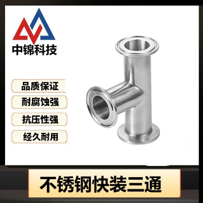 中锦科技 304不锈钢快装三通Φ76卡盘91个