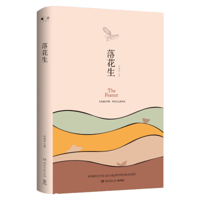 (2019精装)落花生/许地山