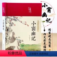[正版] 小窗幽记彩图珍藏版 明清小品集代表作为人处世谋略智慧中国人处世三大奇书之一 中国古典文学小说 文学散文随笔名