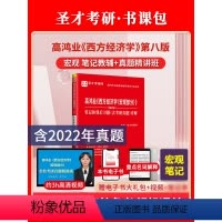 [正版]高鸿业宏观经济学第八版第8版笔记和课后习题含2022考研真题详解含名校考研真题讲解视频重点名词解释圣才考研微观