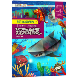 [M]深海精灵/我的动物朋友-9787552631487