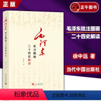 [正版]毛泽东批注圈画二十四史解读 徐中远著 毛泽东哲学理论了解二十四史记历史当代中国出版社 978751541071