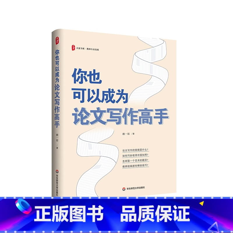 你也可以成为论文写作高手 [正版]你也可以成为论文写作高手 大夏书系 教师专业发展 指导教师论文写作指南