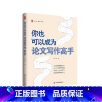 你也可以成为论文写作高手 [正版]你也可以成为论文写作高手 大夏书系 教师专业发展 指导教师论文写作指南