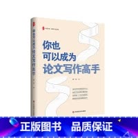 你也可以成为论文写作高手 [正版]你也可以成为论文写作高手 大夏书系 教师专业发展 指导教师论文写作指南