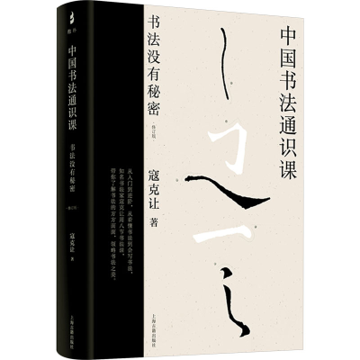 [M]中国书法通识课 书法没有秘密(修订版)-9787573212979