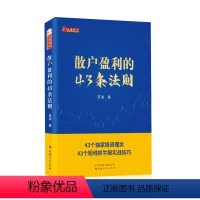 [正版] 舵手证券图书 散户盈利的43条法则 股票投资入门级实战指导,新手*读的炒股底层逻辑,帮你快速理解炒股的基本知