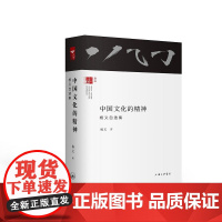 中国文化的精神 杨义(著) 上海三联书店 9787542660282