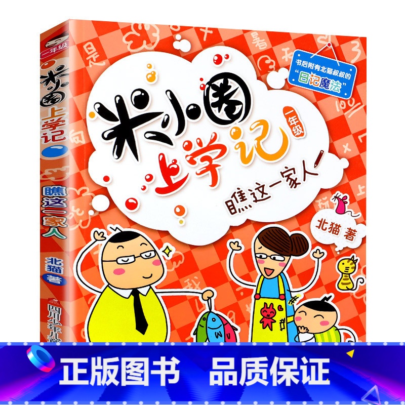 米小圈上学记(1年级):瞧这一家人 [正版]米小圈全套42册 米小圈上学记一年级米小圈二年级上学记三年级米小圈四年级米小