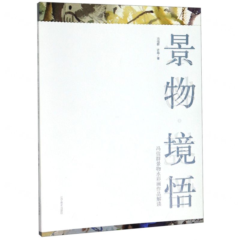 [N]景物境悟(冯信群景物水彩画作品解读)-9787531485896
