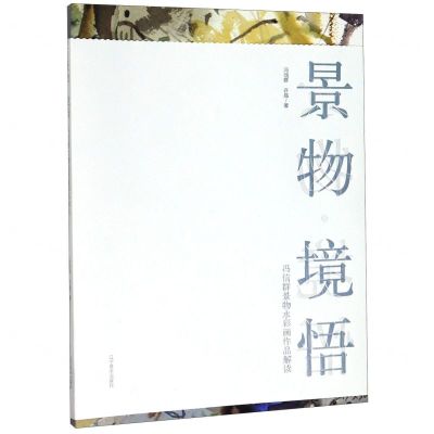 [N]景物境悟(冯信群景物水彩画作品解读)-9787531485896
