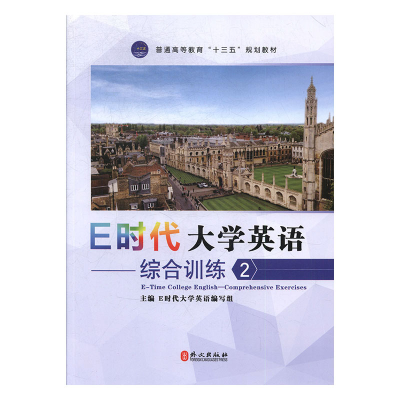正版新书]E时代大学英语:2:综合训练E时代大学英语编写组主编978
