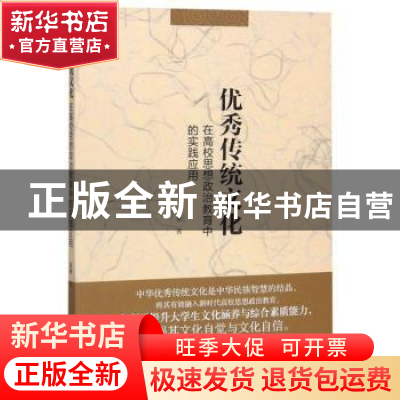 正版 优秀传统文化在高校思想政治教育中的实践应用 黄惠 东北大