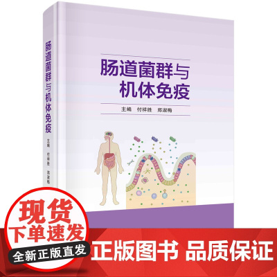 肠道菌群与机体免疫付祥胜9787030726964科学出版社付祥胜,郑淑梅科学出版社9787030726964医学卫生/