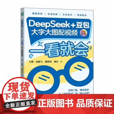 deepseek教程书籍 一看*会 DeepSeek+豆包 大字大图配视频 deepseek从入门到精通ds实用操作指南